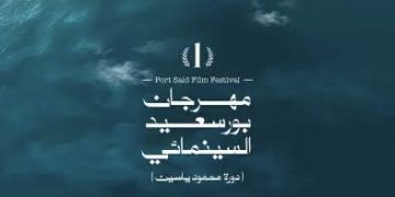 أول بيان رسمي من مهرجان بورسعيد السينمائي بعد تأجيل الدورة الأولى