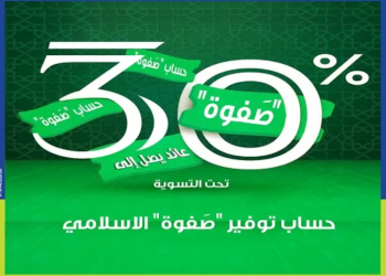 بعائد يصل إلى 30%.. المصرف المتحد يطرح حساب توفير إسلامي جديد