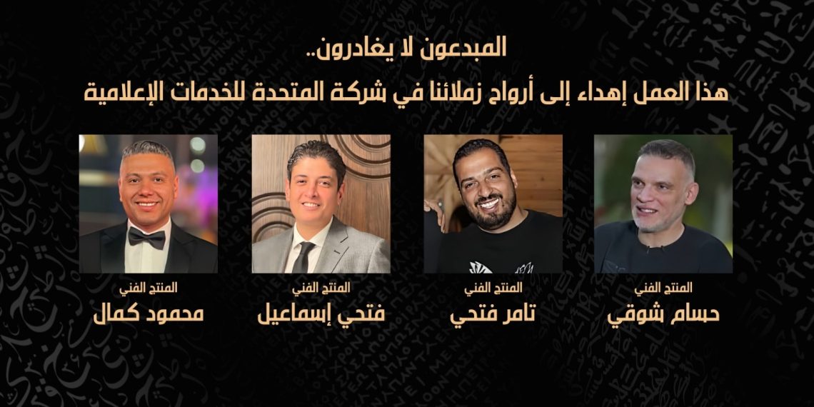 «ما وراء الحشاشين»..إهداء وثائقي إلى أرواح منتجي الشركة المتحدة