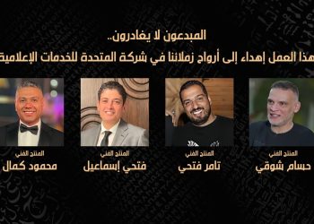 «ما وراء الحشاشين»..إهداء وثائقي إلى أرواح منتجي الشركة المتحدة