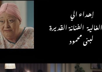 صناع موضوع عائلي 3 يهدون الحلقة الأولى للراحلة لبنى محمود