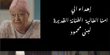 صناع موضوع عائلي 3 يهدون الحلقة الأولى للراحلة لبنى محمود