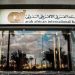 العربي الأفريقي الدولي يعدّل العائد على الحسابات الادخارية