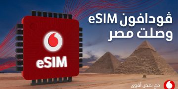 ڤودافون مصر تطلق الشريحة الإلكترونية (eSIM)