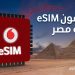 ڤودافون مصر تطلق الشريحة الإلكترونية (eSIM)