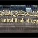 المركزي المصري يطلق خدمة جديدة للتيسير على المواطنين