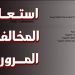 مجانًا برقم اللوحة.. رابط الاستعلام عن مخالفات المرور
