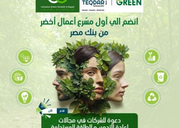 بنك مصر يطلق أول مسرّع أعمال خضراء “TEQDAR Go Green”.. لدعم الشركات العاملة في مجال الطاقة الجديدة والمتجددة