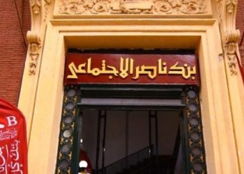بنك ناصر الاجتماعي يفتح فروعه غدا الأربعاء لصرف معاشات شهر يناير