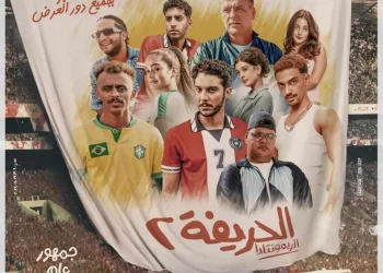 “الحريفة 2” يتفوق على “الهنا اللي انا فيه” بشباك التذاكر