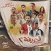 “الحريفة 2” يتفوق على “الهنا اللي انا فيه” بشباك التذاكر