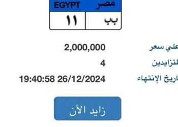 بـ2 مليون جنيه.. 4 أشخاص يتنافسون على لوحة سيارة “ب ب – 11” المميزة