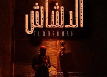 محمد سعد يتربع على قمة شباك تذاكر السينما في مصر بفيلم “الدشاش”