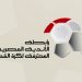 الأهلي والزمالك والمقاولون العرب ضمن أبرز عقوبات الجولة 11 بالدوري المصري