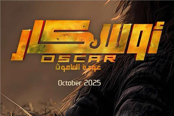 فيلم أوسكار يحقق 6 ملايين جنيه في 72 ساعة فقط