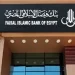 11.1% نموًا في إجمالي أصول بنك فيصل الإسلامي المصري بنهاية سبتمبر 2025