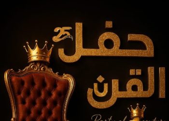 تحت شعار “حفل القرن”..انطلاق فعاليات حفل جوائز الأفضل عربياً في موسمه الرابع ديسمبر المقبل