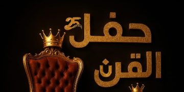 تحت شعار “حفل القرن”..انطلاق فعاليات حفل جوائز الأفضل عربياً في موسمه الرابع ديسمبر المقبل