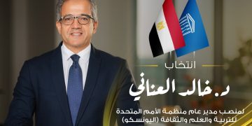 خالد العناني أول مصري يرأس اليونسكو ومهرجان القاهرة يهنئه بالفوز التاريخي