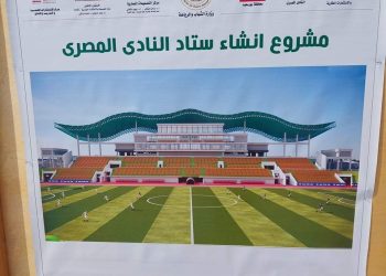 وزارة الشباب والرياضة تقترب من إنهاء مشروع ستاد النادي المصري الجديد