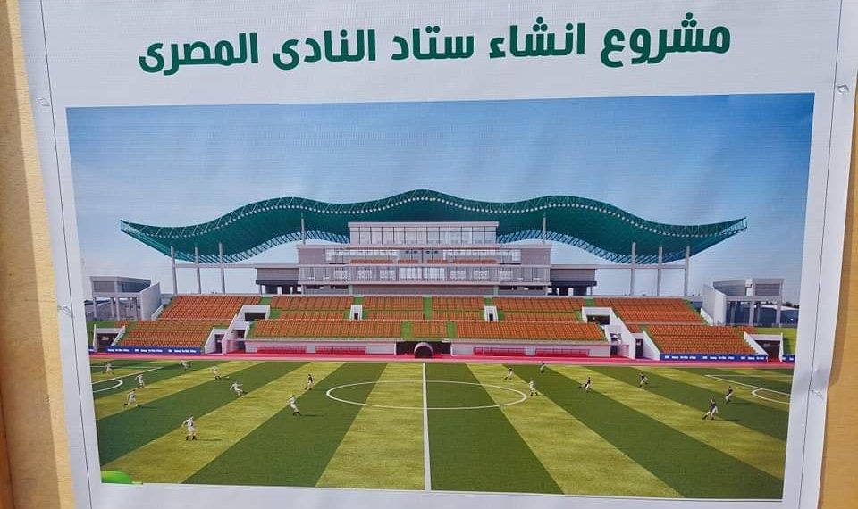 وزارة الشباب والرياضة تقترب من إنهاء مشروع ستاد النادي المصري الجديد