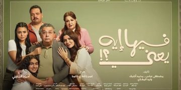 “فيها إيه يعني” يتصدر شباك التذاكر ويحقق 10 ملايين جنيه في 3 أيام فقط