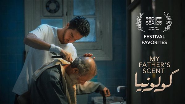 بعد نجاحه في الجونة.. كولونيا يشارك في مهرجان البحر الأحمر السينمائي الدولي