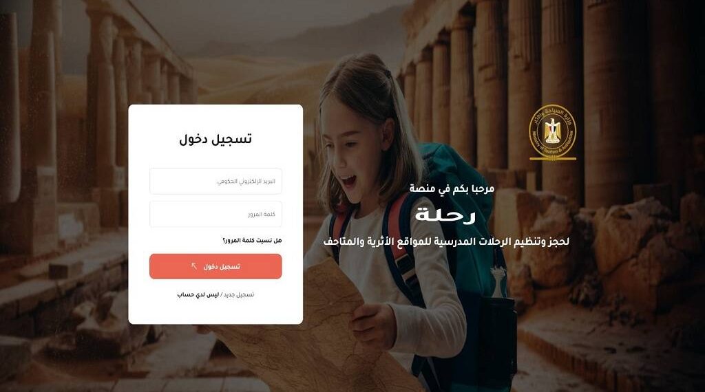 وزارة السياحة تطلق منصة “رحلة” لتنظيم زيارات طلاب المدارس إلى المواقع الأثرية مجانًا