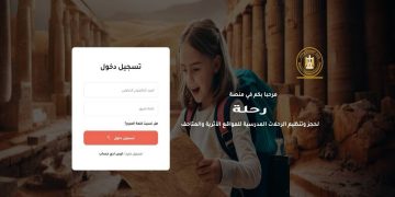 وزارة السياحة تطلق منصة “رحلة” لتنظيم زيارات طلاب المدارس إلى المواقع الأثرية مجانًا