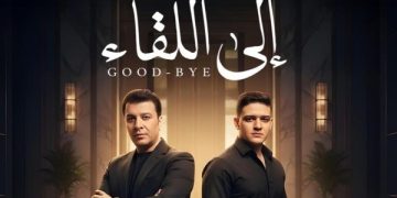 مصطفى كامل يطرح دويتو “إلى اللقاء” مع نجله فتحي ضمن نجاحات ألبومه “قولولي مبروك”