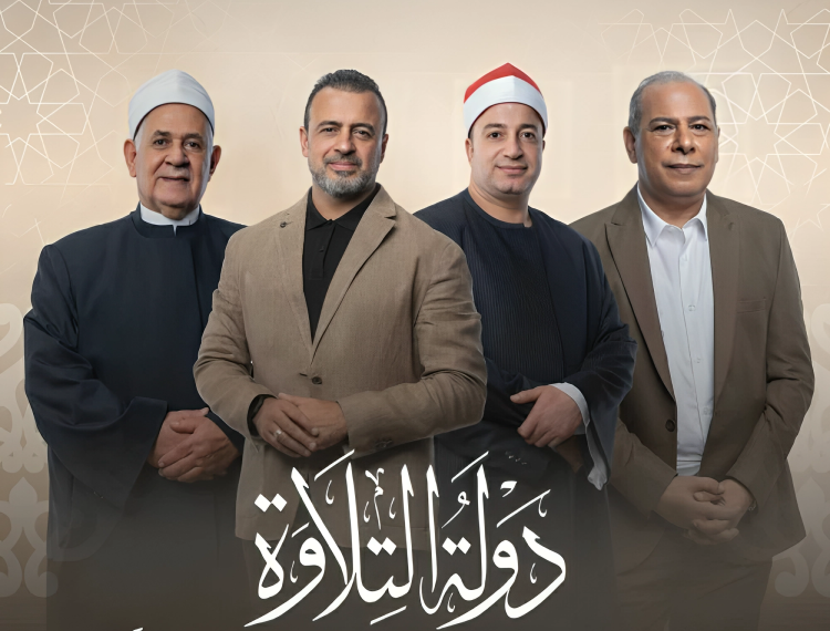 «دولة التلاوة» يخطف الأضواء ويتصدر الترند في مصر والعالم العربي