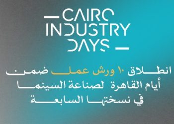 اليوم.. انطلاق أيام القاهرة لصناعة السينما ضمن فعاليات مهرجان القاهرة السينمائي الدولي الـ46