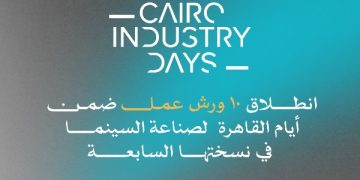 اليوم.. انطلاق أيام القاهرة لصناعة السينما ضمن فعاليات مهرجان القاهرة السينمائي الدولي الـ46