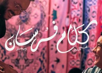 لأول مرة..الكينج منير وويجز في تعاون تاريخي بعنوان «كلام فرسان»