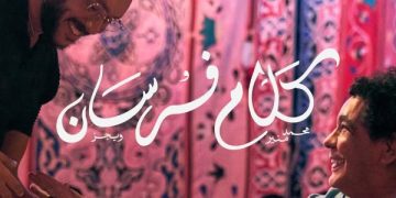 لأول مرة..الكينج منير وويجز في تعاون تاريخي بعنوان «كلام فرسان»