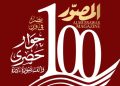 المصوّر تحتفل بمئويتها الثانية بعدد يوثق رحلة قرن من الفكر والإبداع
