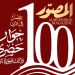 المصوّر تحتفل بمئويتها الثانية بعدد يوثق رحلة قرن من الفكر والإبداع