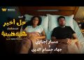 بالفيديو.. طرح أغنية “حل أخير” من مسلسل “كارثة طبيعية”