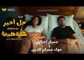 بالفيديو.. طرح أغنية “حل أخير” من مسلسل “كارثة طبيعية”