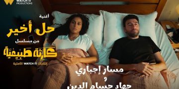 بالفيديو.. طرح أغنية “حل أخير” من مسلسل “كارثة طبيعية”