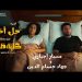 بالفيديو.. طرح أغنية “حل أخير” من مسلسل “كارثة طبيعية”