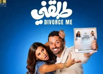 «طلقني» يتصدر شباك التذاكر منذ اليوم الأول لعرضه بالسينمات