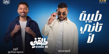 «طيبة تاني لأ» تجمع أحمد سعد وكريم محمود عبد العزيز في فيلم طلقني