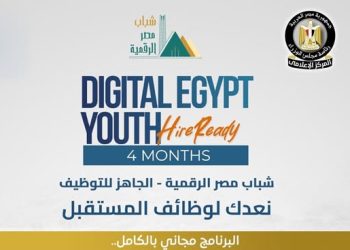 رئاسة الوزراء تعلن فتح التقديم لبرنامج الجاهز للتوظيف ضمن مبادرة شباب مصر الرقمية