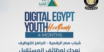 رئاسة الوزراء تعلن فتح التقديم لبرنامج الجاهز للتوظيف ضمن مبادرة شباب مصر الرقمية