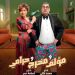 طرح بوستر فيلم «مؤلف ومخرج وحرامي» استعدادًا لعرضه 14 يناير
