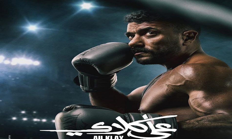 أحمد العوضي يكشف كواليس استعداده البدني لمسلسل «علي كلاي»