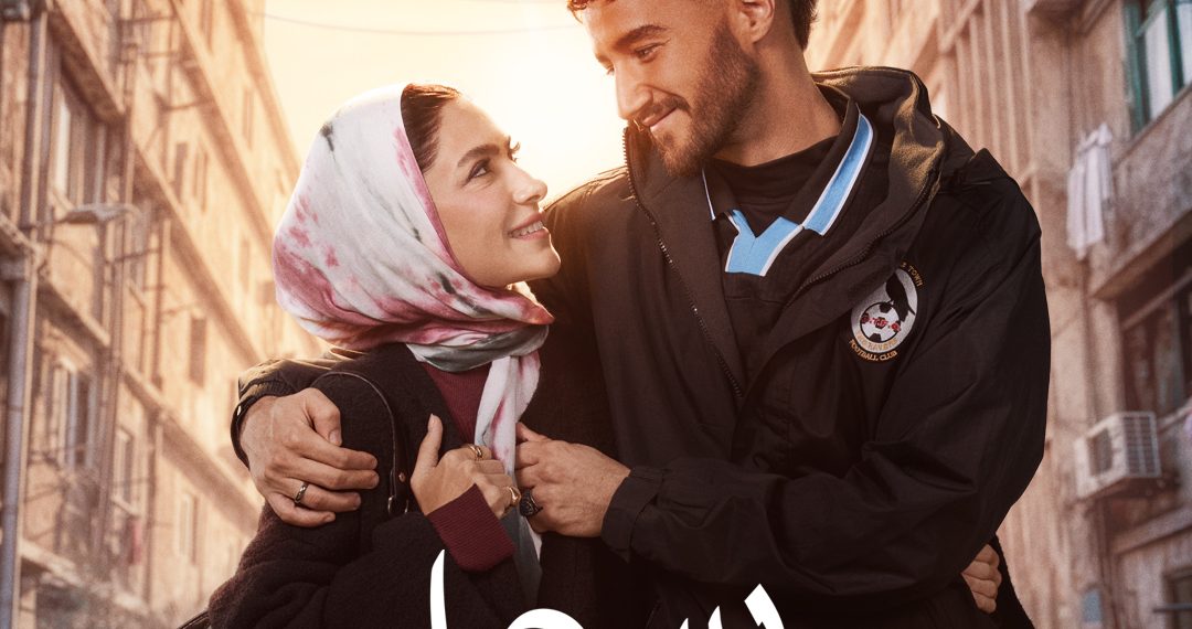 أحمد مالك وهدى المفتي يتصدران بوستر مسلسل «سوا سوا»