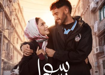 أحمد مالك وهدى المفتي يتصدران بوستر مسلسل «سوا سوا»