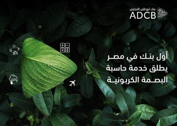 أبوظبي التجاري مصر أول بنك يطلق خدمة حاسب البصمة الكربونية للشركات